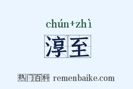 淳至是什么意思的图片